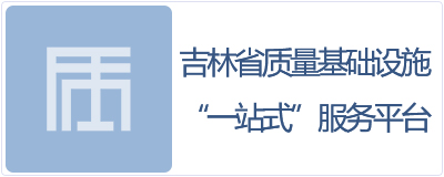 吉林省質量基礎設施“一站式”服務平臺